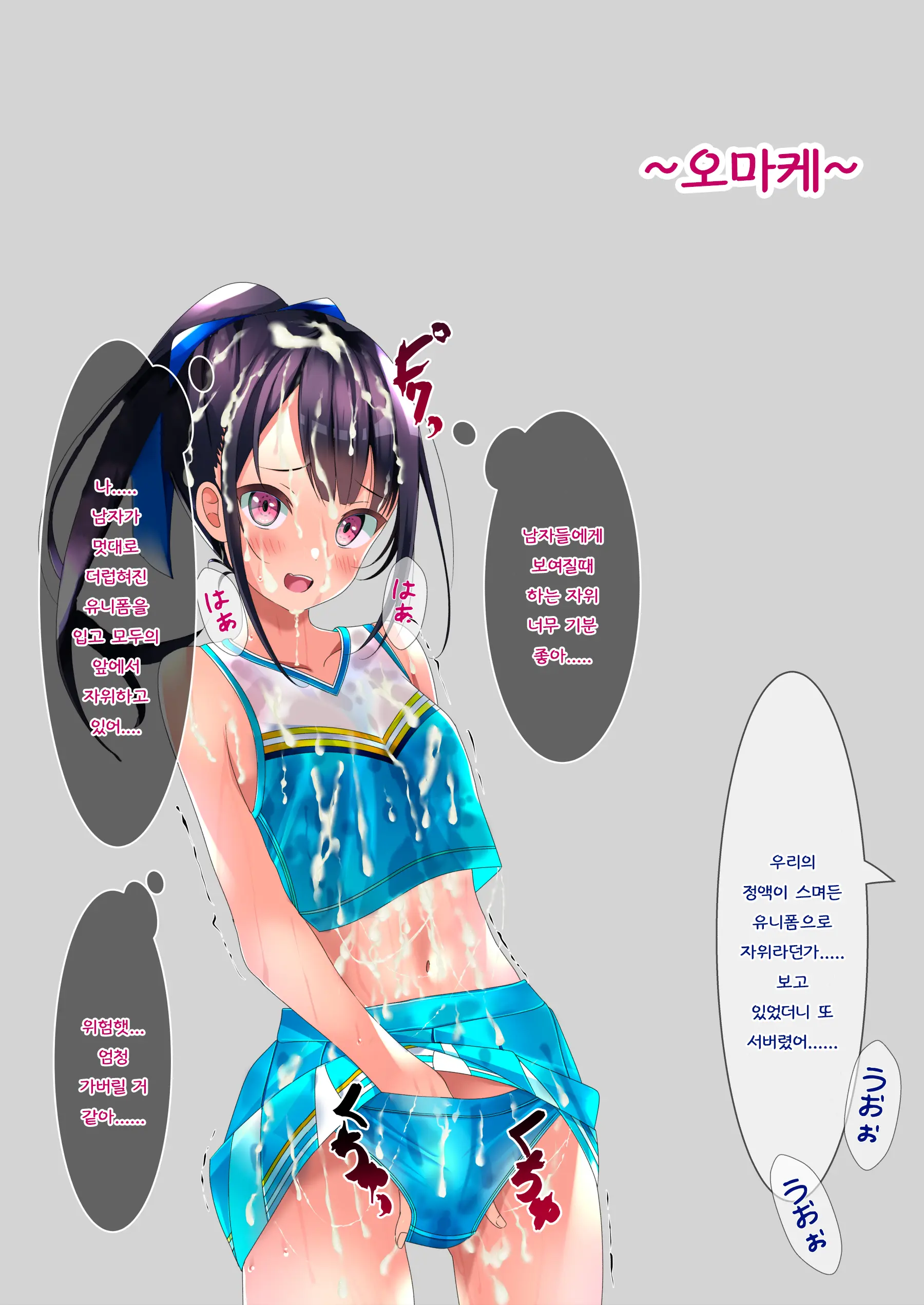 Bukkake Cheer Girl | 부카케 치어걸